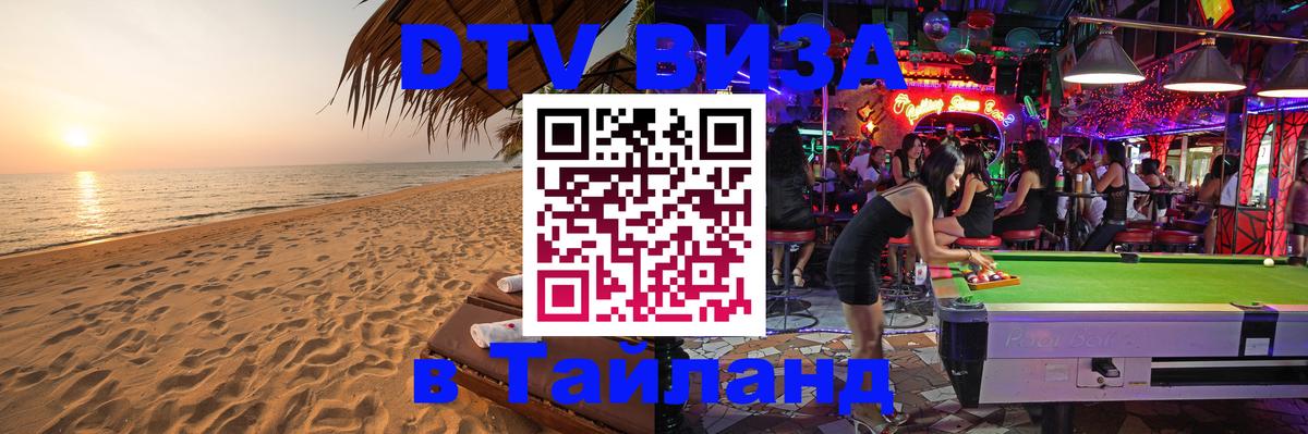 Цены на DTV визу в Таиланд — пакеты услуг, достаточно даже паспорта - Белгород  19.11.2025 