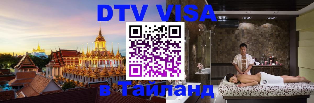Цены на DTV визу в Таиланд — пакеты услуг, достаточно даже паспорта - Белгород 