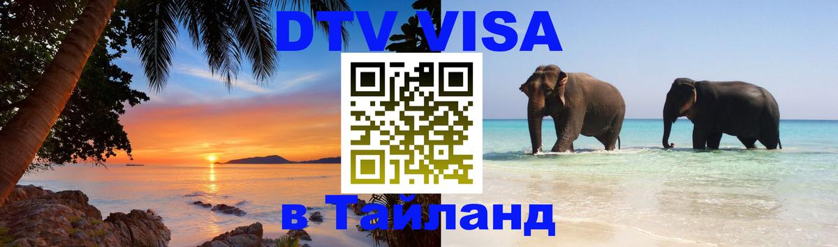 Виза ДТВ на 5 лет в Тайланд 